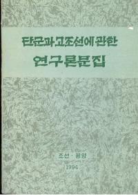 단군과 고조선에 관한 연구론문집 (檀君と古朝鮮に関する研究論文集)