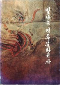 빛나는 민족문화유산 (光り輝く民族文化遺産)