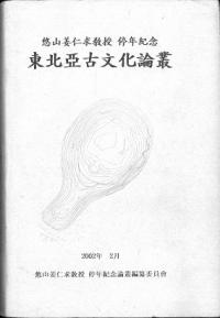 東北亜古文化論叢 (古書)