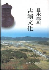 長水郡의(の) 古墳文化