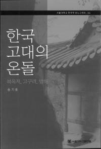 한국 고대의 온돌 (韓国古代のオンドル)