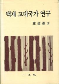 백제 고대국가 연구 (百済古代国家研究)