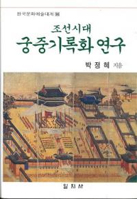 조선시대 궁중기록화 연구 (ī浭Ͽ踦)