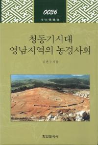 청동기시대 영남지역의 농경사회 (Ƽϰ̼Ҳ)