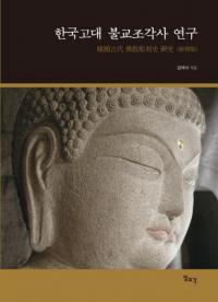 한국고대 불교조각사 연구 (ڹʩĦ˸)