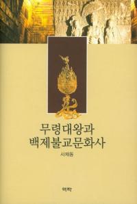 무령대왕과 백제불교문화사 (ǫ粦ɴʩʸ)