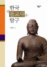 한국불교사탐구 (ڹʩõ)