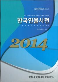한국인물사전 (韓国人物事典) 2014 全2巻