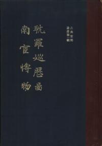 耽羅巡歴図・南宦博物
