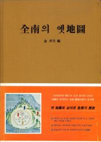 全南의 옛地圖 (全南の古地図)