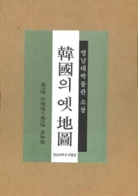 韓國의 옛 地圖 : 영남대박물관 소장 (韓国の古地図:嶺南大博物館所蔵)