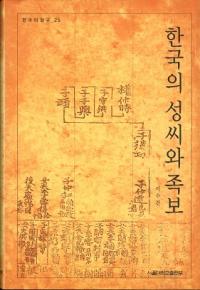 한국의 성씨와 족보 (ڹ²)