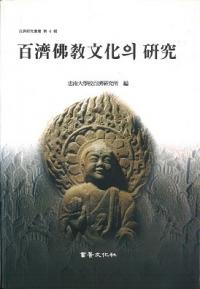 百濟佛教文化의 研究 (百済仏教文化の研究)