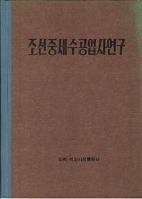 조선중세수공업사연구 (朝鮮中世手工業史研究)