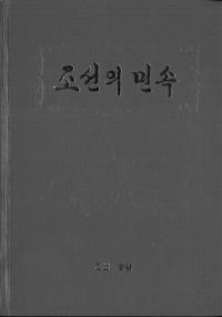 조선의 민속 (朝鮮の民俗)