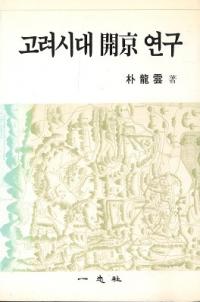 고려시대 開京 연구 (高麗時代開京研究)
