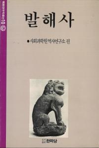 발해사 (渤海史)