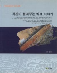 목간이 들려주는 백제 이야기 (ڴʤʹƤɴѤʪ)