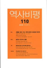 역사비평 (ɾ)110 (2015)