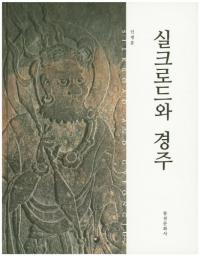실크로드와 경주 (륯ɤȷĽ)