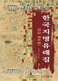 한국지명유래집 (전라 제주편) (ڹ̾ͳ轸(ѽ))