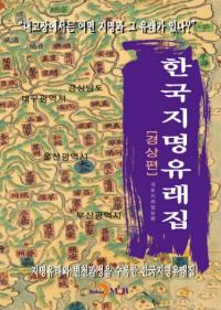 한국지명유래집 (경상편) (ڹ̾ͳ轸(ľ))