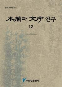 ڴ과 ʸ 연구 12 (ڴʤʸ12)