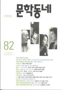 문학동네 (ʸإߥ˥ƥ)82(22-1)2015