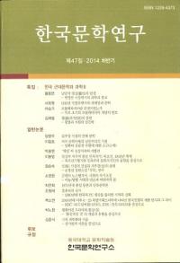 한국문학연구 (ڹʸظ)47(2014Ⱦ)