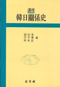 講座 韓日關係史