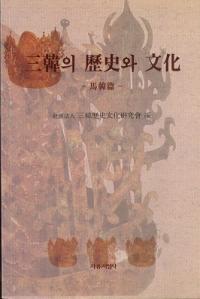 三韓의 歴史와 文化 (三韓の歴史と文化) 馬韓編