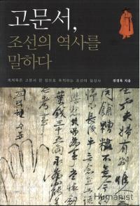 고문서、조선의 역사를 말하다 (古文書、朝鮮の歴史を語る)