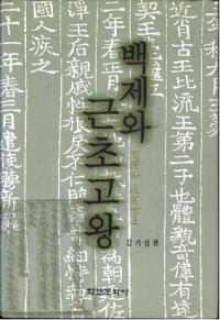 백제와 근초고왕 (百済と近肖古王)