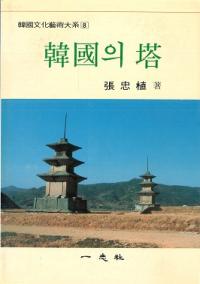 韓國의(の) 塔