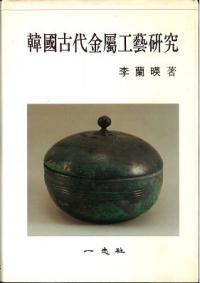 韓國古代金属工藝研究