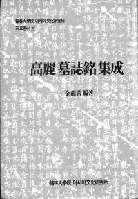 高麗墓誌銘集成