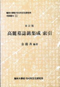 改訂版 高麗墓誌銘集成 索引
