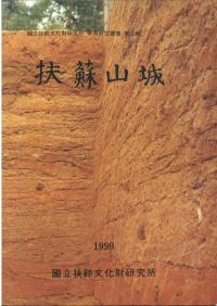 扶蘇山城 整備による緊急発掘調査