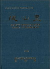 陵山里 百済古墳1・2次 緊急発掘調査報告書