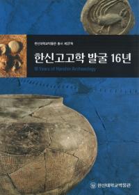 한신고고학 발굴 16년 (ڿ͸ųȯ16ǯ)