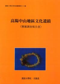高陽中山地区文化遺蹟 発掘調査報告書