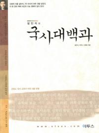 설민석의 국사대백과( ߥ󥽥ιɴ)
