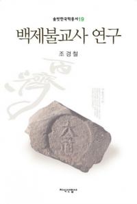 백제불교사 연구 (百済仏教史研究)
