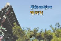 문화재관계 법령집 (ʸطˡὸ)