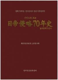 사진으로 보는 (写真で見る) 日帝侵略70年史