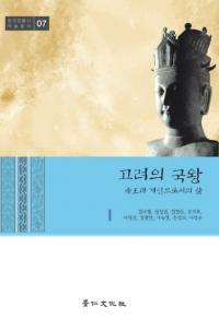 고려의 국왕 제왕과 개인으로서의 삶 (高麗の国王 帝王と個人としての生)