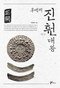 후백재 진훤대왕 (ɴ᫳粦)