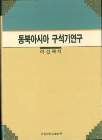 동북아시아 구석기 연구 (東北アジア旧石器研究)