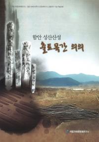 함안 성산산성 출토목간 의의(¾뻳 ڴʤΰյ)
