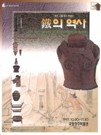 鐵의 역사(鉄の歴史)